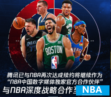 腾讯与NBA签下了5年15亿美元的转播合同 