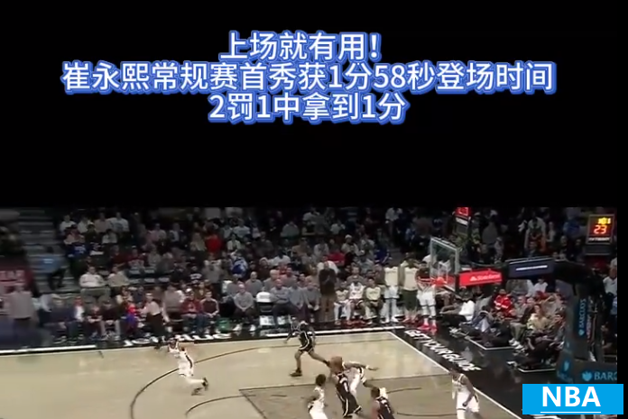 崔永熙118秒获NBA生涯首分
